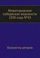 Нижегородские губернские ведомости 1838 года №43, Коллектив авторов 