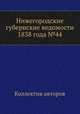 Нижегородские губернские ведомости 1838 года №44, Коллектив авторов 