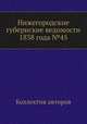Нижегородские губернские ведомости 1838 года №45, Коллектив авторов 