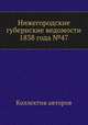 Нижегородские губернские ведомости 1838 года №47, Коллектив авторов 