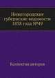 Нижегородские губернские ведомости 1838 года №49, Коллектив авторов 