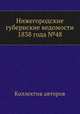 Нижегородские губернские ведомости 1838 года №48, Коллектив авторов 