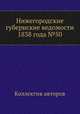 Нижегородские губернские ведомости 1838 года №50, Коллектив авторов 