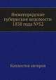 Нижегородские губернские ведомости 1838 года №52, Коллектив авторов 
