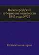 Нижегородские губернские ведомости 1843 года №27, Коллектив авторов 