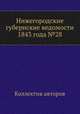 Нижегородские губернские ведомости 1843 года №28, Коллектив авторов 