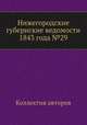 Нижегородские губернские ведомости 1843 года №29, Коллектив авторов 