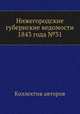 Нижегородские губернские ведомости 1843 года №31, Коллектив авторов 