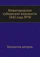 Нижегородские губернские ведомости 1843 года №30, Коллектив авторов 