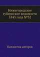 Нижегородские губернские ведомости 1843 года №32, Коллектив авторов 