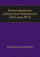 Нижегородские губернские ведомости 1843 года №33, Коллектив авторов 