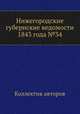 Нижегородские губернские ведомости 1843 года №34, Коллектив авторов 