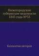Нижегородские губернские ведомости 1843 года №35, Коллектив авторов 