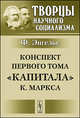 Конспект первого тома "Капитала" К. Маркса, Фридрих Энгельс 