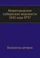 Нижегородские губернские ведомости 1843 года №37, Коллектив авторов 