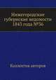 Нижегородские губернские ведомости 1843 года №36, Коллектив авторов 