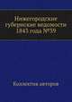 Нижегородские губернские ведомости 1843 года №39, Коллектив авторов 