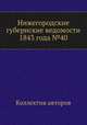 Нижегородские губернские ведомости 1843 года №40, Коллектив авторов 
