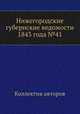 Нижегородские губернские ведомости 1843 года №41, Коллектив авторов 