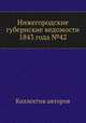 Нижегородские губернские ведомости 1843 года №42, Коллектив авторов 