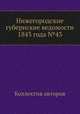 Нижегородские губернские ведомости 1843 года №43, Коллектив авторов 