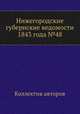 Нижегородские губернские ведомости 1843 года №48, Коллектив авторов 