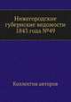 Нижегородские губернские ведомости 1843 года №49, Коллектив авторов 