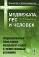 Медвежата, лес и человек. Формирование поведения медвежат-сирот в естественных условиях - 3 изд., В. С. Пажетнов 