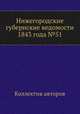 Нижегородские губернские ведомости 1843 года №51, Коллектив авторов 