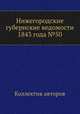 Нижегородские губернские ведомости 1843 года №50, Коллектив авторов 