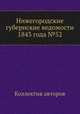 Нижегородские губернские ведомости 1843 года №52, Коллектив авторов 