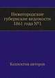 Нижегородские губернские ведомости 1861 года №1, Коллектив авторов 