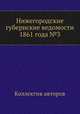 Нижегородские губернские ведомости 1861 года №3, Коллектив авторов 