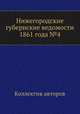Нижегородские губернские ведомости 1861 года №4, Коллектив авторов 