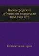 Нижегородские губернские ведомости 1861 года №6, Коллектив авторов 