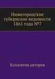 Нижегородские губернские ведомости 1861 года №7, Коллектив авторов 