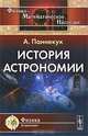 История астрономии - 2 изд., Паннекук А. 