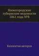 Нижегородские губернские ведомости 1861 года №8, Коллектив авторов 