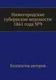 Нижегородские губернские ведомости 1861 года №9, Коллектив авторов 