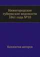 Нижегородские губернские ведомости 1861 года №10, Коллектив авторов 