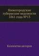 Нижегородские губернские ведомости 1861 года №13, Коллектив авторов 