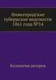 Нижегородские губернские ведомости 1861 года №14, Коллектив авторов 
