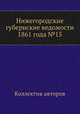 Нижегородские губернские ведомости 1861 года №15, Коллектив авторов 