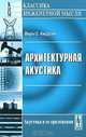 Архитектурная акустика - 5 изд., Верн Оливер Кнудсен 