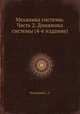 Механика системы. Часть 2. Динамика системы (4-е издание), С.А. Чаплыгин 