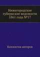 Нижегородские губернские ведомости 1861 года №17, Коллектив авторов 