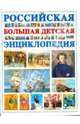 Российская большая детская энциклопедия., Адамчик М.В. 