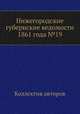 Нижегородские губернские ведомости 1861 года №19, Коллектив авторов 