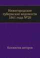 Нижегородские губернские ведомости 1861 года №20, Коллектив авторов 