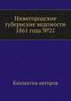 Нижегородские губернские ведомости 1861 года №21, Коллектив авторов 